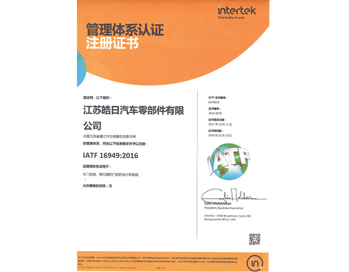 IATF16949證書（中文）